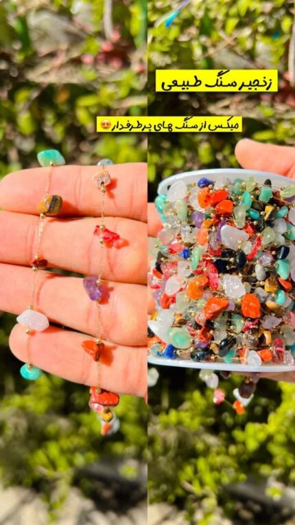 زنجیر سنگی طبیعی میکس اقای خرازی قم