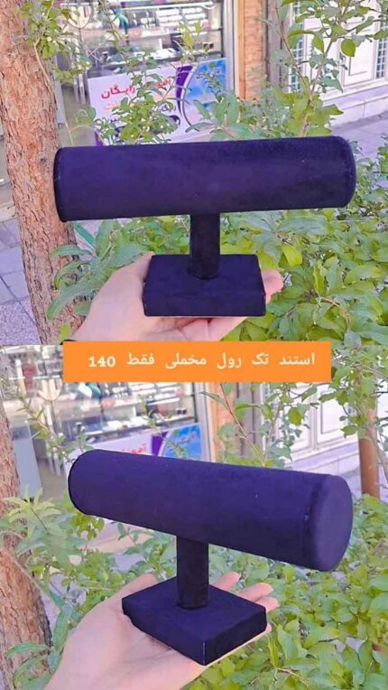 استند دستنبند تک رول مخمل مشکی قم