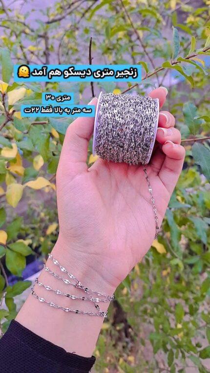 زنجیر دیسکو متری خرازی غزال قم