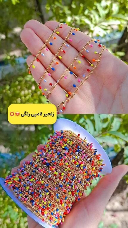 زنجیر رنگی لامپی استیل قم اقای خرازی
