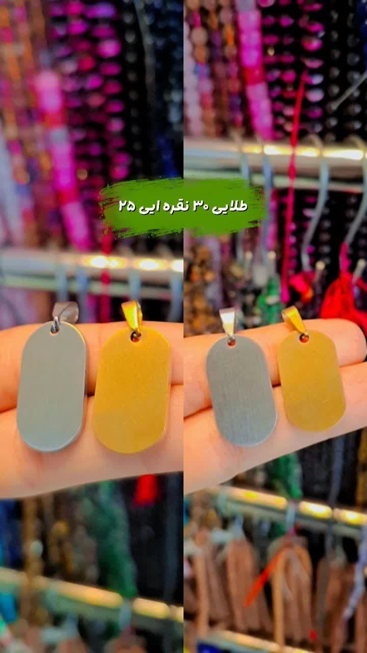 پلاک اویز استیل (قابلیت حک ) پلاک اویز استیل (قابلیت حک )قم