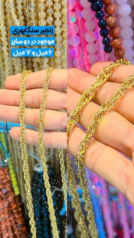 زنجیر سنگاپوری استیل قم