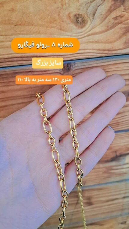 زنجیر رولو فیگارو ساده قم