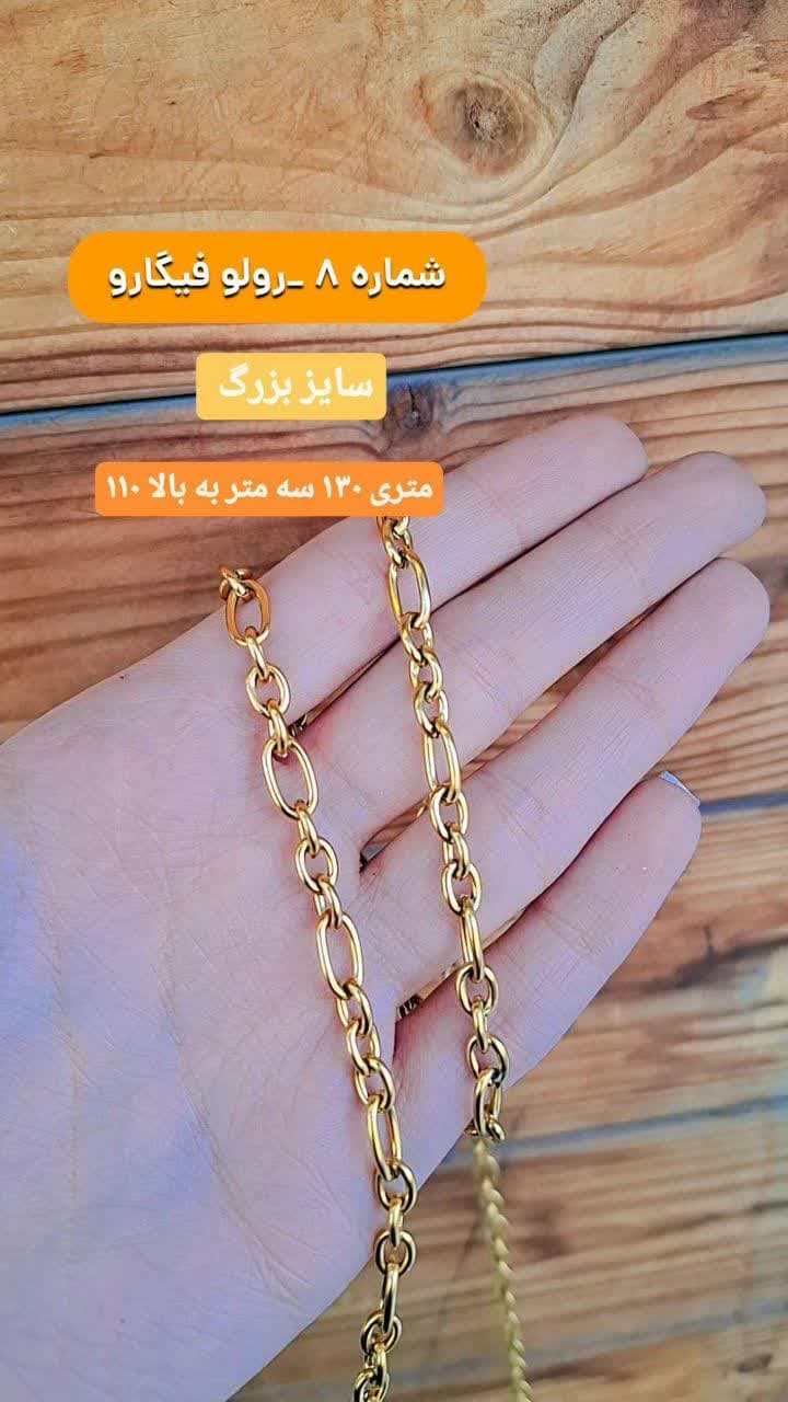 زنجیر رولو فیگارو ساده زنجیر رولو فیگارو ساده قم