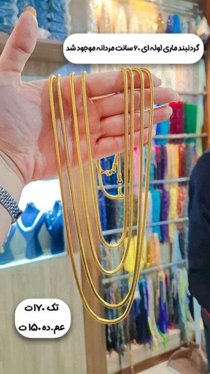 گردنبند ماری لوله ای مردانه 60 سانت قم