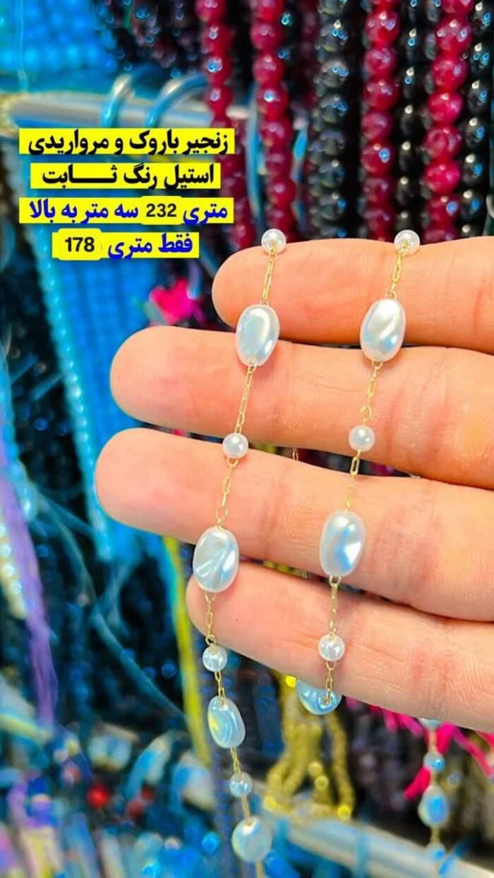 زنجیر مرواریدی جدید قم